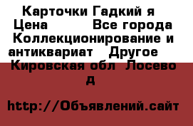 Карточки Гадкий я › Цена ­ 350 - Все города Коллекционирование и антиквариат » Другое   . Кировская обл.,Лосево д.